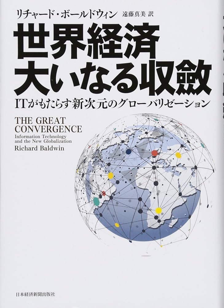 Amazon.co.jp: 世界経済 大いなる収斂 ITがもたらす新次元の